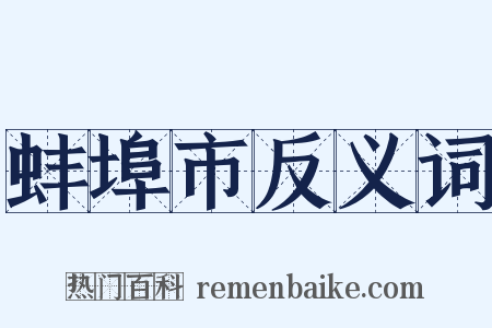 蚌埠市反义词是什么意思的图片